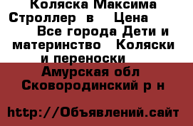 Коляска Максима Строллер 2в1 › Цена ­ 8 500 - Все города Дети и материнство » Коляски и переноски   . Амурская обл.,Сковородинский р-н